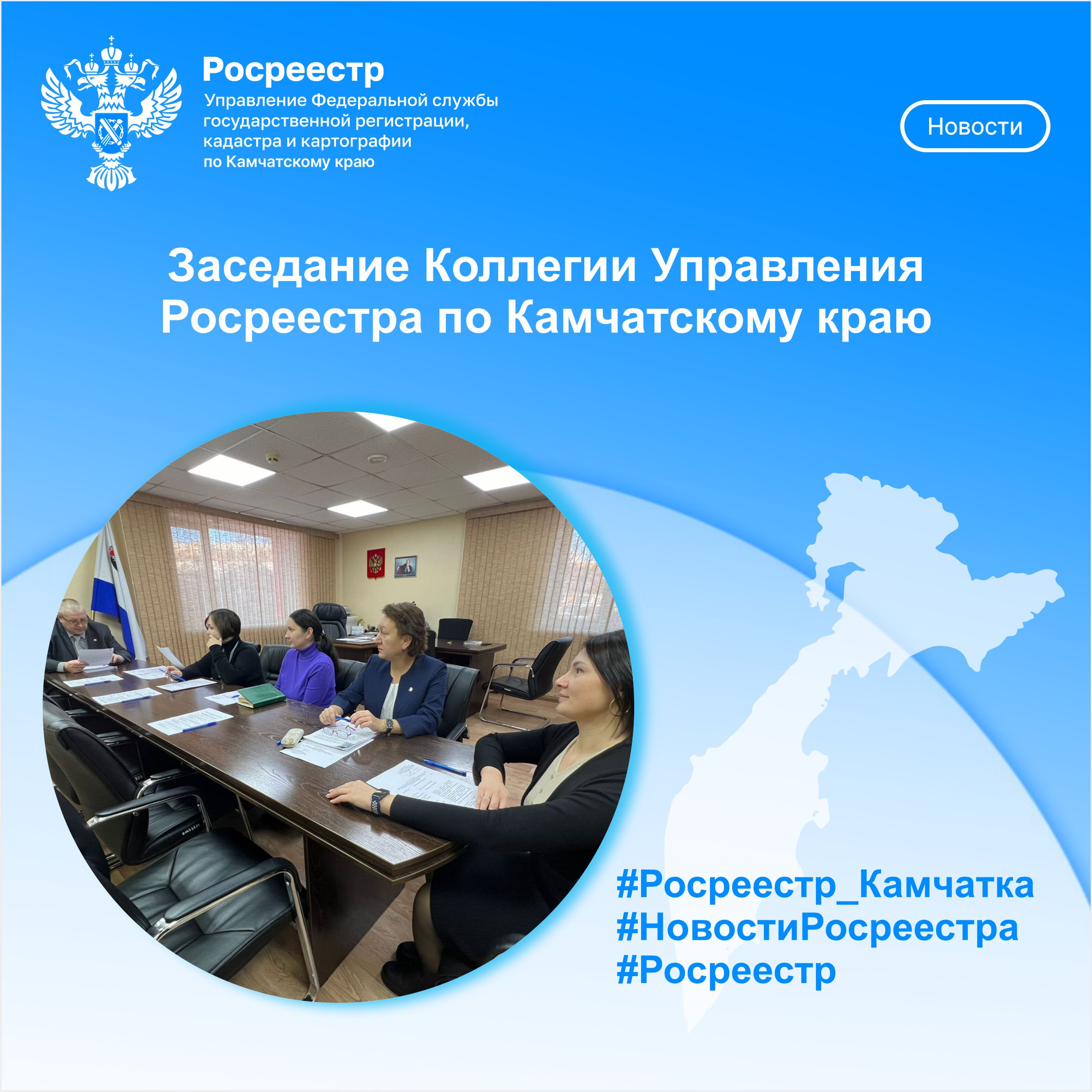 Заседание Коллегии Управления Росреестра по Камчатскому краю | 13.12.2023 |  Новости Оссора - БезФормата